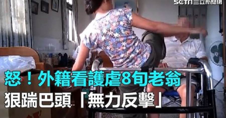 怒！彰化8旬老翁家中遭外籍看護虐待，狠踹巴頭「無力反擊」