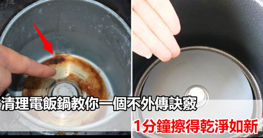 電飯鍋如何正確清理，教你一個不外傳訣竅，1分鐘擦得乾淨如新