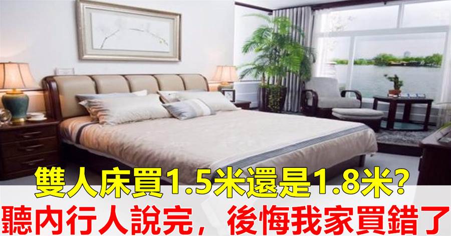 購買雙人床時，是選1.5米還是1.8米？內行人告訴你答案，早清楚早受益
