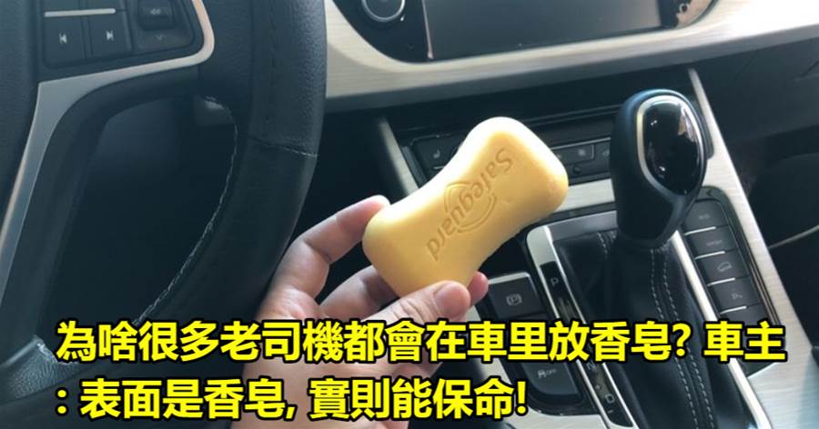 為啥很多老司機都會在車里放香皂? 車主: 表面是香皂, 實則能保命!